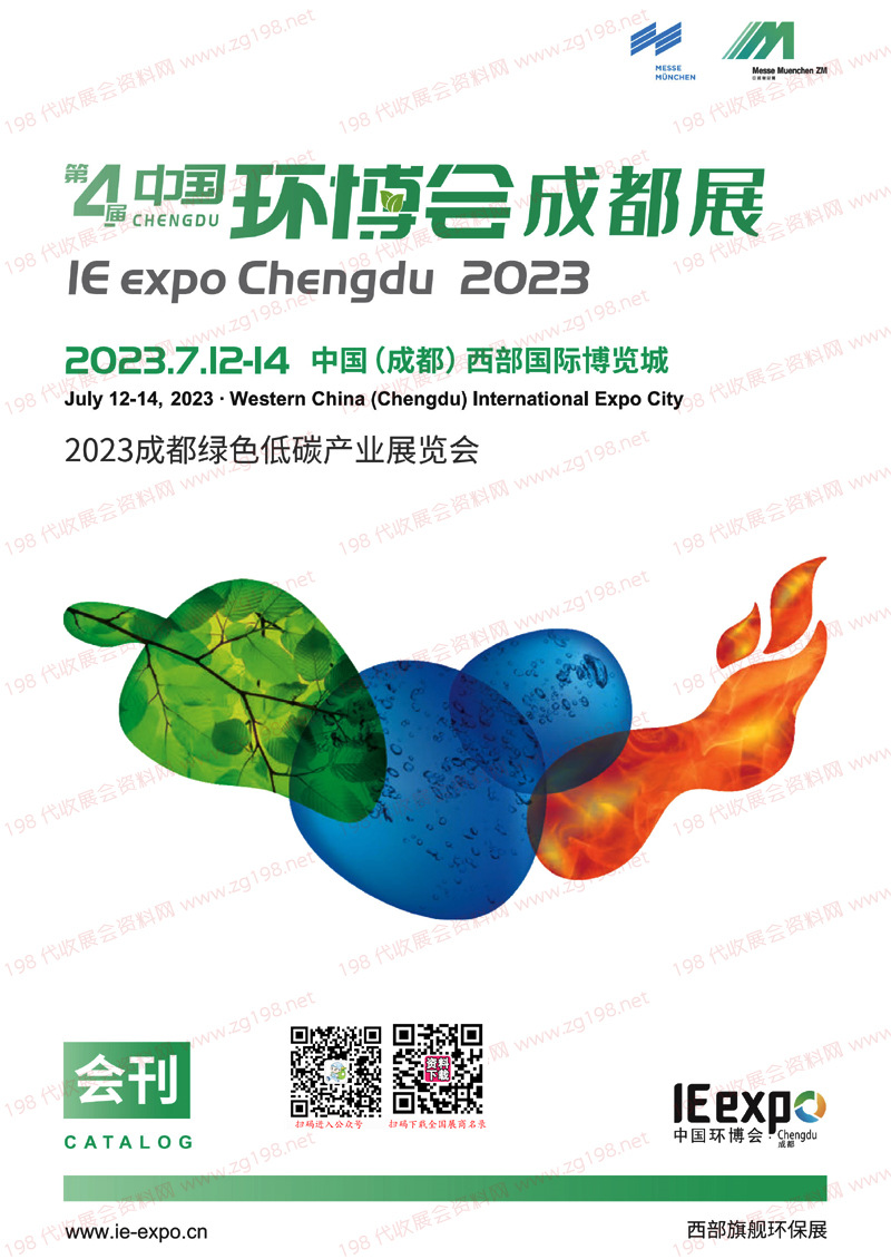 2023第四屆成都環(huán)博會會刊-中國環(huán)博會成都展展商名錄