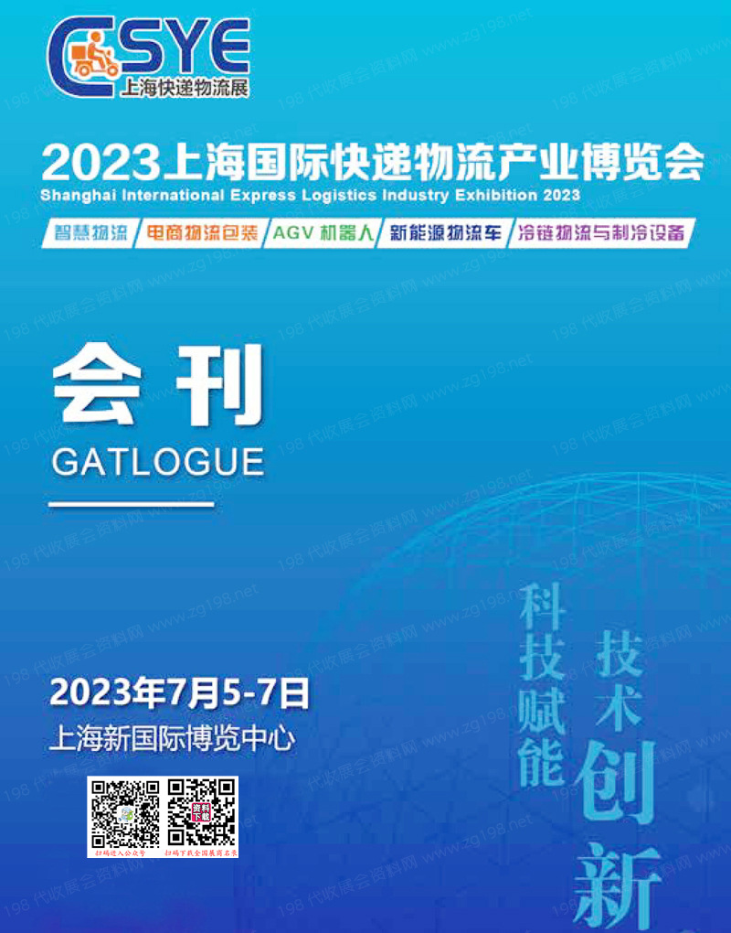 2023 ESYE上海快遞展會刊|快遞物流產(chǎn)業(yè)博覽會展商名錄