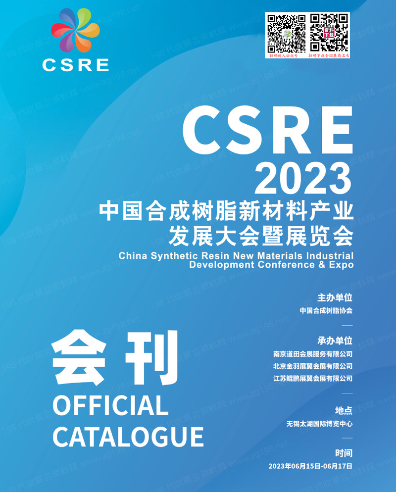 CSRE 2023無錫中國合成樹脂新材料產(chǎn)業(yè)發(fā)展大會暨展覽會會刊-展商名錄