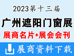 【名片+會刊】2023第十三屆廣州遮陽門窗展展企業名片+展商名錄