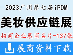 2023廣州第七屆iPDM美妝供應鏈展企業名片【137張】