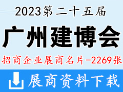 2023 CBD廣州建博會企業(yè)名片【2269張】