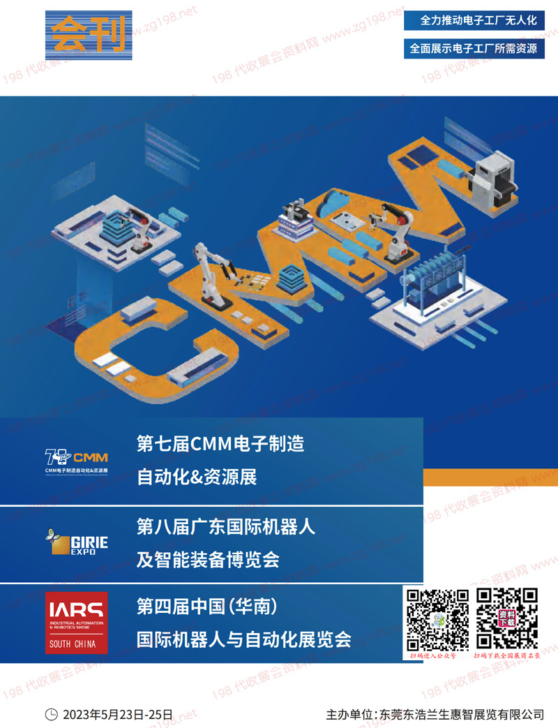 2023東莞第七屆CMM電子制造自動化資源展暨第八屆機器人及智能裝備博覽會第四屆華南機器人與自動化展會刊