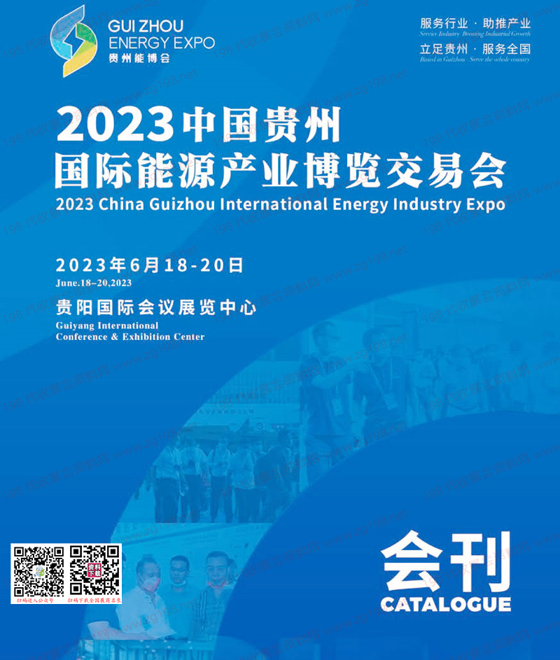 2023貴州能博會會刊|貴州國際能源產業博覽交易會展商名錄 煤礦煤炭