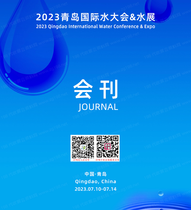 2023青島國際水大會暨青島國際水展會刊-水處理展商名錄