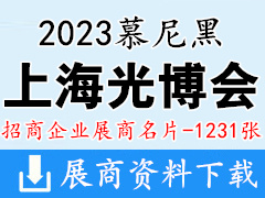 2023 LASER PHOTONICS CHINA慕尼黑上海光博會企業名片【1231張】