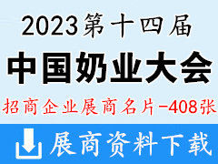 2023第十四屆中國奶業大會暨中國奶業展覽會企業名片【408張】