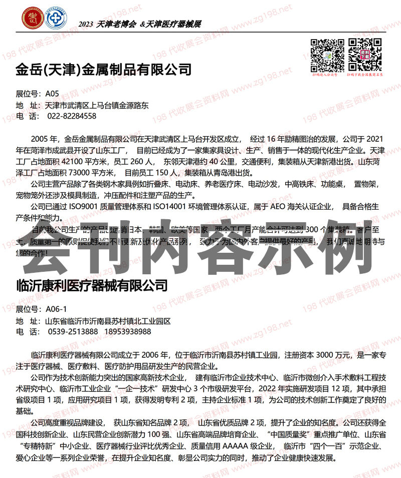 天津老博會&醫療器械展電子會刊