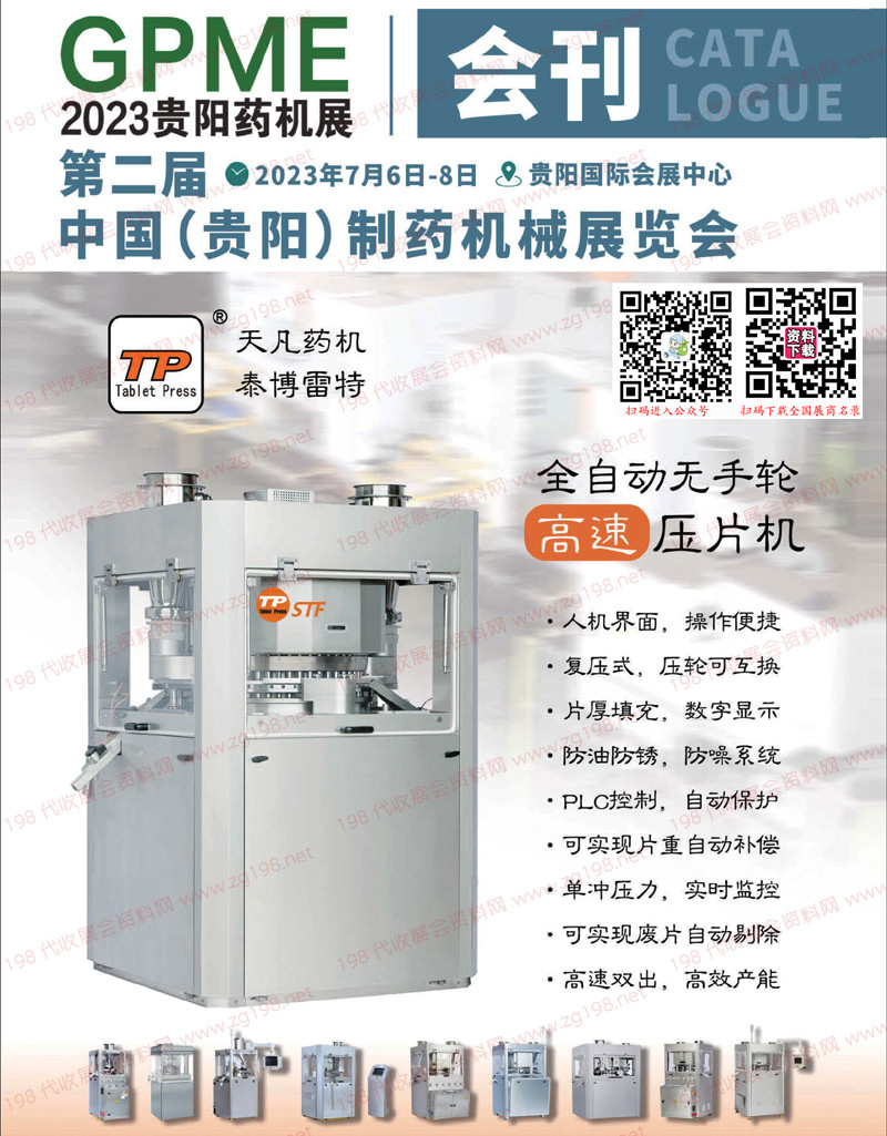 2023貴陽藥機(jī)展會(huì)刊|第二屆貴陽制藥機(jī)械展覽會(huì)展商名錄