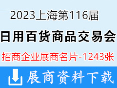 2023上海第116屆中國日用百貨商品交易會企業名片【1243張】