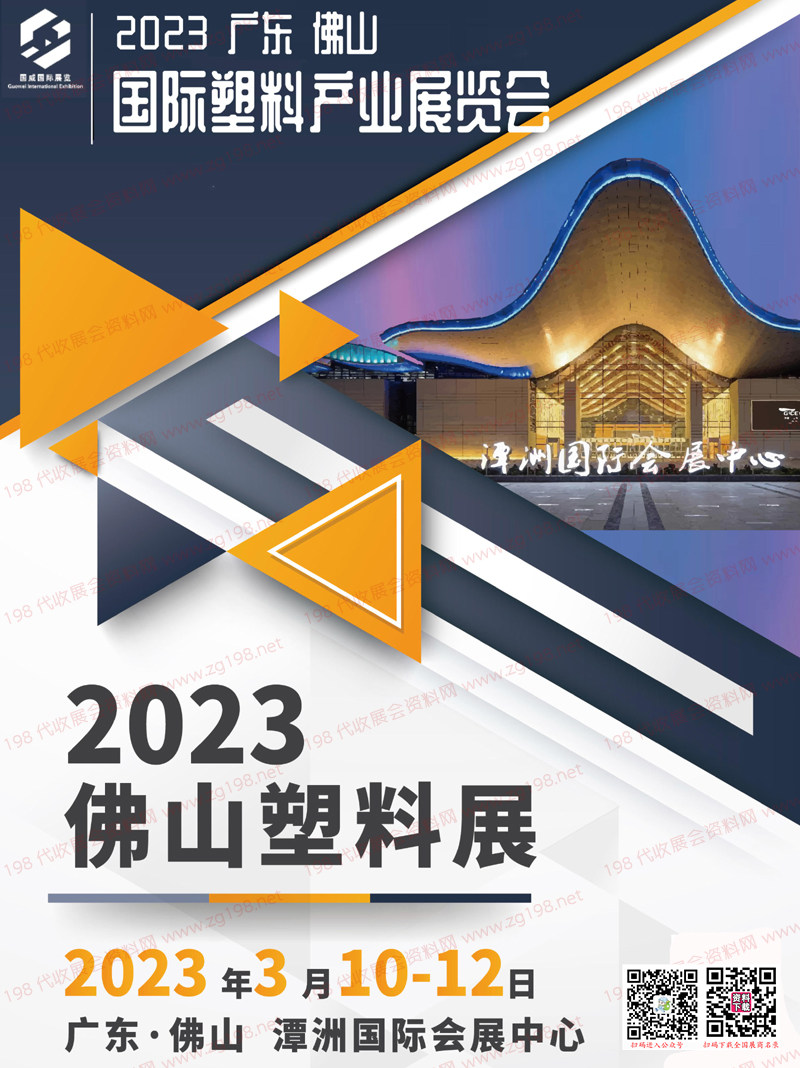 2023佛山塑料展會刊-廣東佛山國際塑料產業展覽會展商名錄