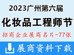 2023廣州第六屆化妝品工程師節暨個人護理品技術創新展企業名片【77張】