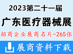 2023第二十一屆廣東國際醫療器械博覽會暨大健康產業博覽會企業名片【265張】