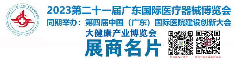 2023第二十一屆廣東國際醫(yī)療器械博覽會暨大健康產(chǎn)業(yè)博覽會企業(yè)名片【265張】