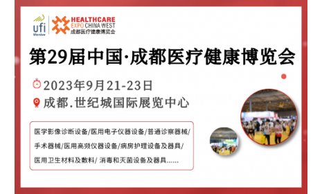 成都醫博會觀眾預登記通道已開啟，邀您9月21-23日共赴醫療行業盛會