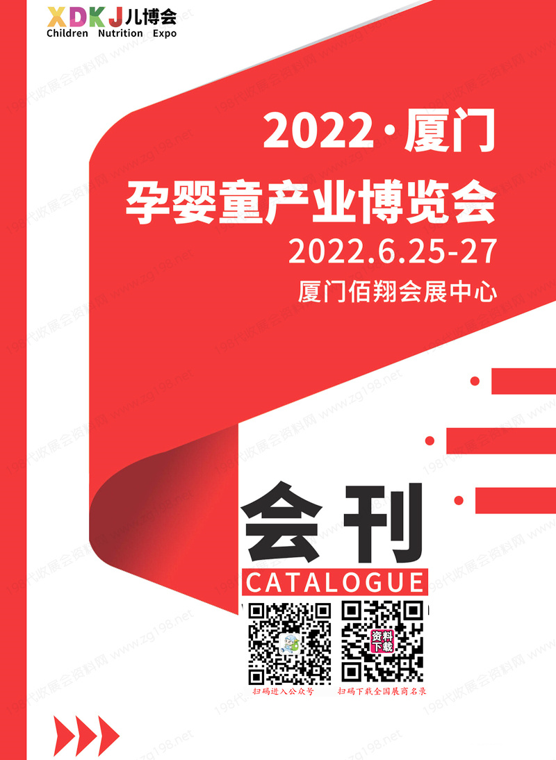 2022廈門嬰童展會刊|廈門孕嬰童產(chǎn)業(yè)博覽會展商名錄