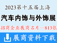 2023第十五屆上海國際汽車內飾與外飾展覽會企業名片【813張】汽配裝飾