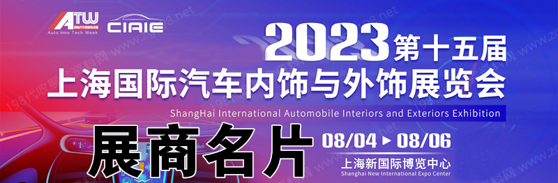 2023第十五屆上海國際汽車內飾與外飾展覽會企業名片【813張】