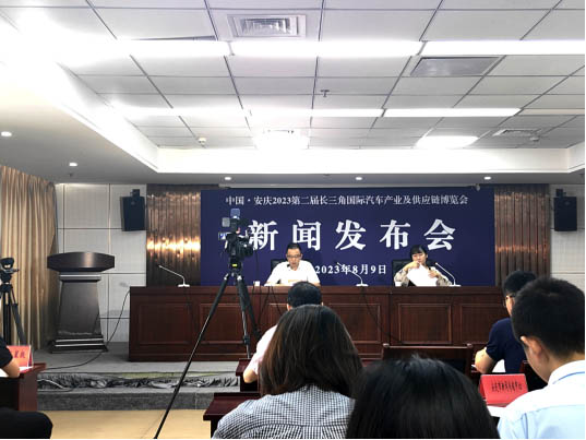 2023第二屆長三角國際汽車產業及供應鏈博覽會新聞發布會在安慶召開！