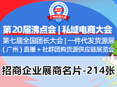 2023第20屆沸點會私域電商大會|第七屆全國團長大會|一件代發貨源展|直播+社群團購貨源供應鏈展覽會企業名片【214張】
