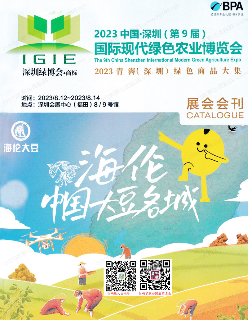 2023深圳第9屆國際現代綠色農業博覽會會刊-綠博會展商名錄+贈名片