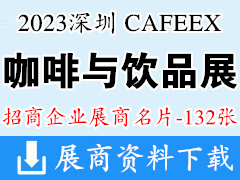 CAFEEX 2023深圳咖啡與飲品展覽會企業名片【132張】咖啡展