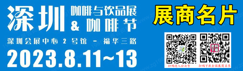 CAFEEX 2023深圳咖啡與飲品展覽會企業(yè)名片【132張】