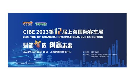 智”造客車(chē)加速度！2023年上海國(guó)際客車(chē)展邀您共話產(chǎn)業(yè)新發(fā)展