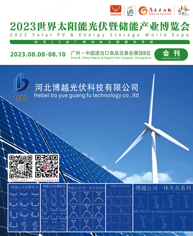 2023廣州世界太陽能光伏暨儲能產業博覽會會刊-廣州光伏展展商名錄