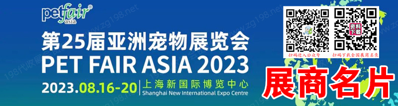 2023上海亞寵展、第25屆亞洲寵物展覽會企業名片【1178張】