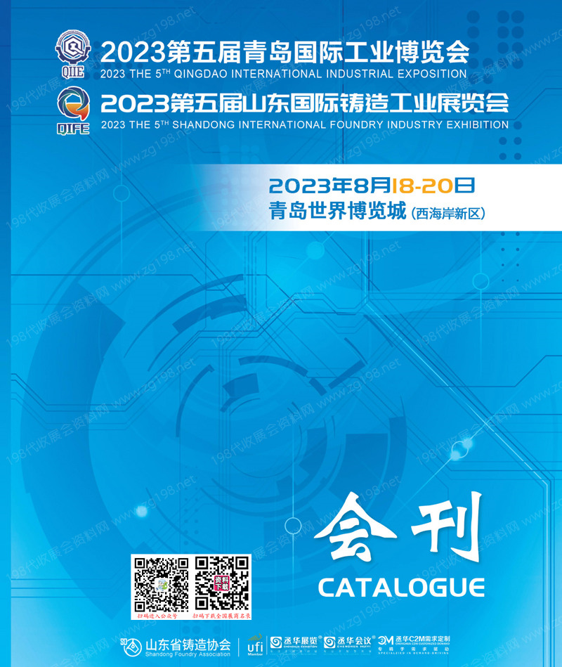 2023第五屆青島工博會會刊|第五屆山東鑄造工業展覽會展商名錄