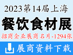 2023第14屆上海餐飲食材展覽會企業名片【1294張】冷凍冷藏食品博覽會