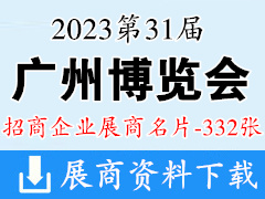 2023第31屆廣州博覽會企業名片【332張】冷鏈食品食材