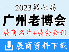 【名片+會(huì)刊】2023廣州老博會(huì)|第七屆廣州國際養(yǎng)老健康產(chǎn)業(yè)博覽會(huì)企業(yè)名片+老博會(huì)會(huì)刊
