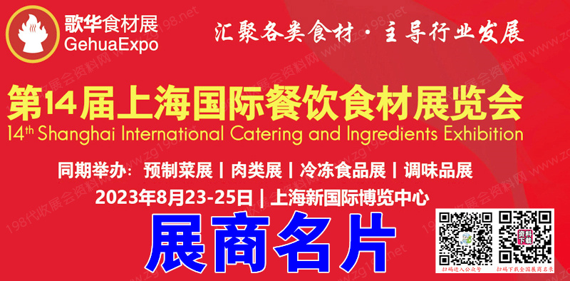 2023食材會(huì)刊