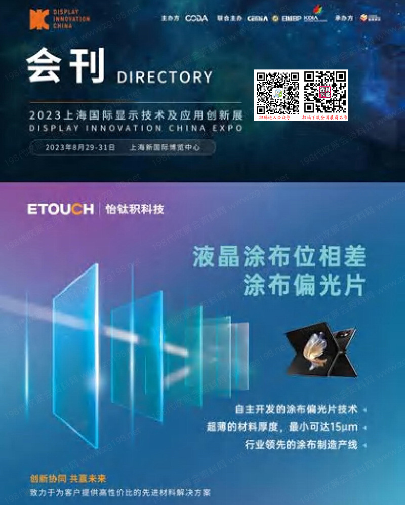 DIC EXPO 2023上海國際顯示技術及應用創新展會刊-展商名錄