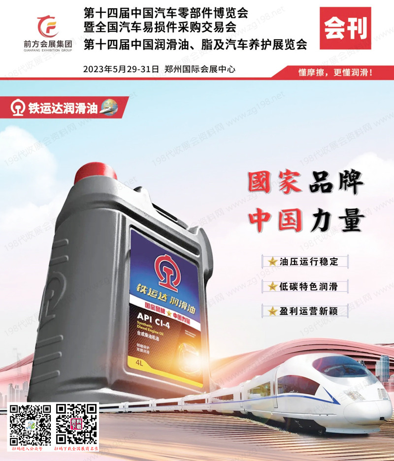 2023鄭州第十四屆汽車零部件博覽會會刊|第十四屆中國潤滑油脂及汽車養護展覽會展商名錄