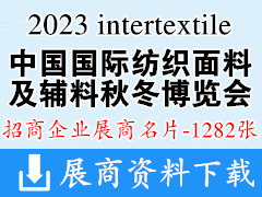2023 intertextile上海中國國際紡織面料及輔料（秋冬）博覽會企業名片【1282張】