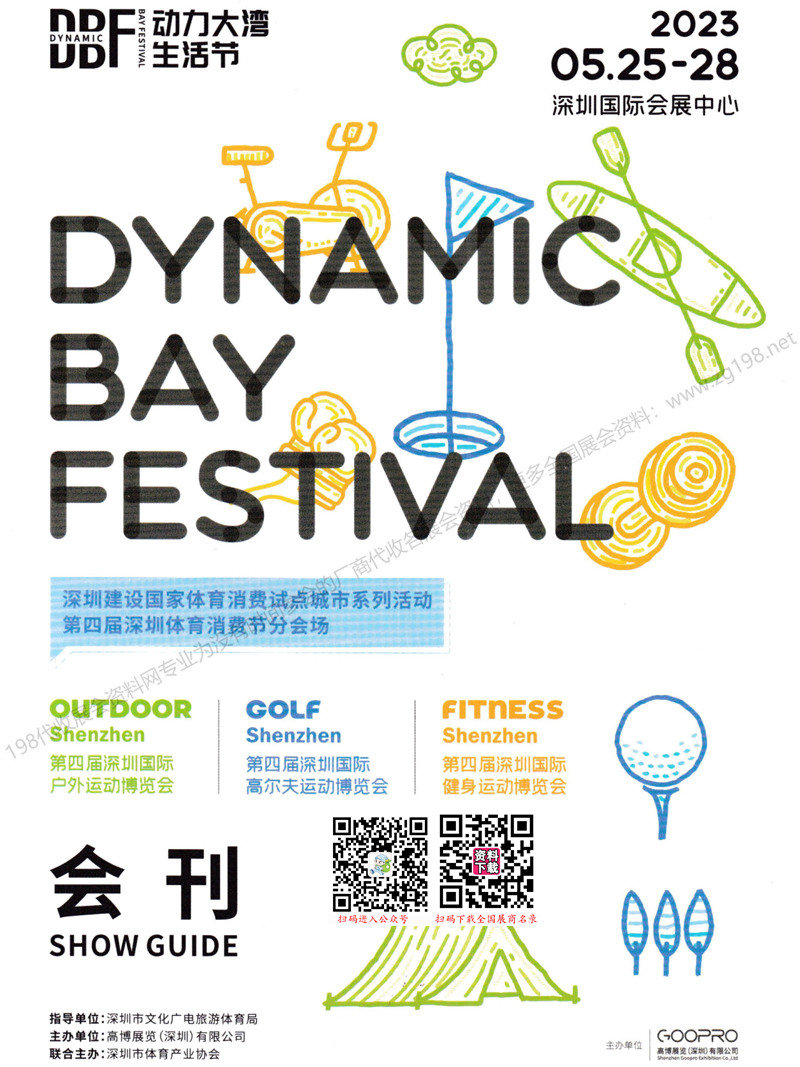 2023深圳國際戶外運動博覽會會刊-展商名錄