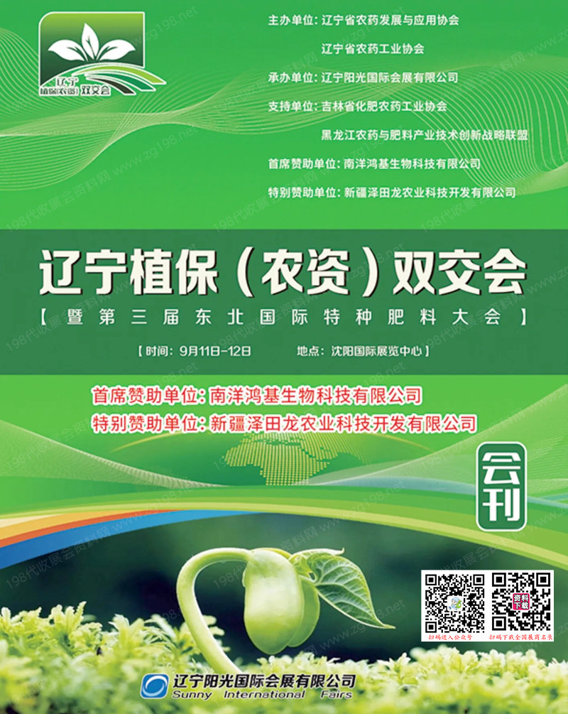 2023遼寧植保農資雙交會暨第三屆東北國際特種肥料大會會刊-展商名錄