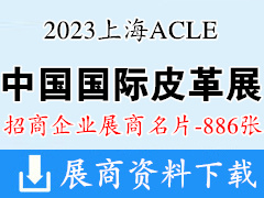 2023上海ACLE中國國際皮革展覽會企業名片【886張】