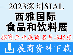 2023深圳SIAL西雅國際食品和飲料展覽會企業名片【345張】