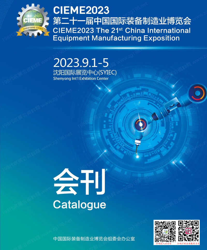 CIEME 2023沈陽制博會會刊|第二十一屆中國國際裝備制造業博覽會展商名錄
