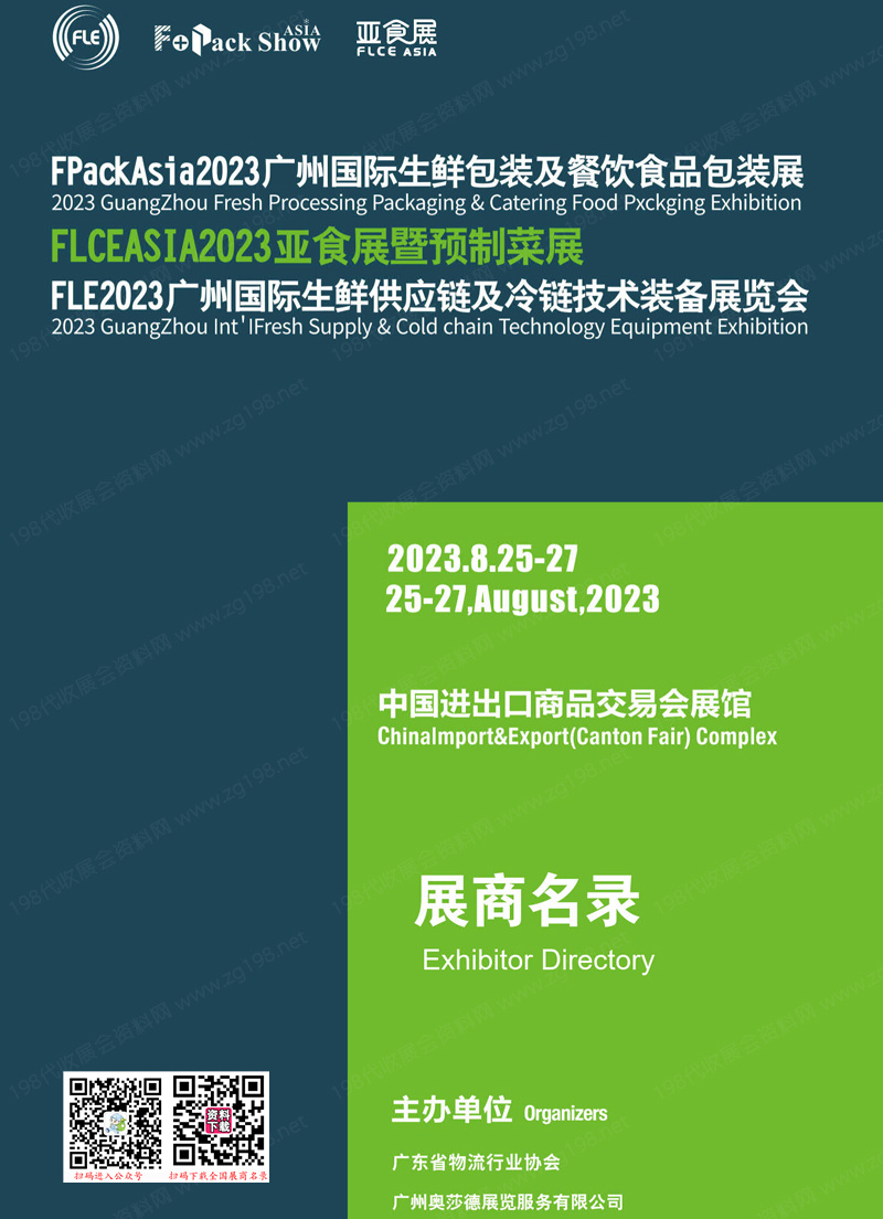 2023廣州亞食展暨預制菜展|生鮮供應鏈及冷鏈技術裝備展|廣州生鮮包裝及餐飲食品包裝展會刊-展商名錄