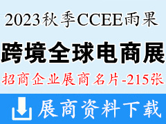 2023秋季CCEE深圳雨果跨境全球電商展覽會企業名片【215張】