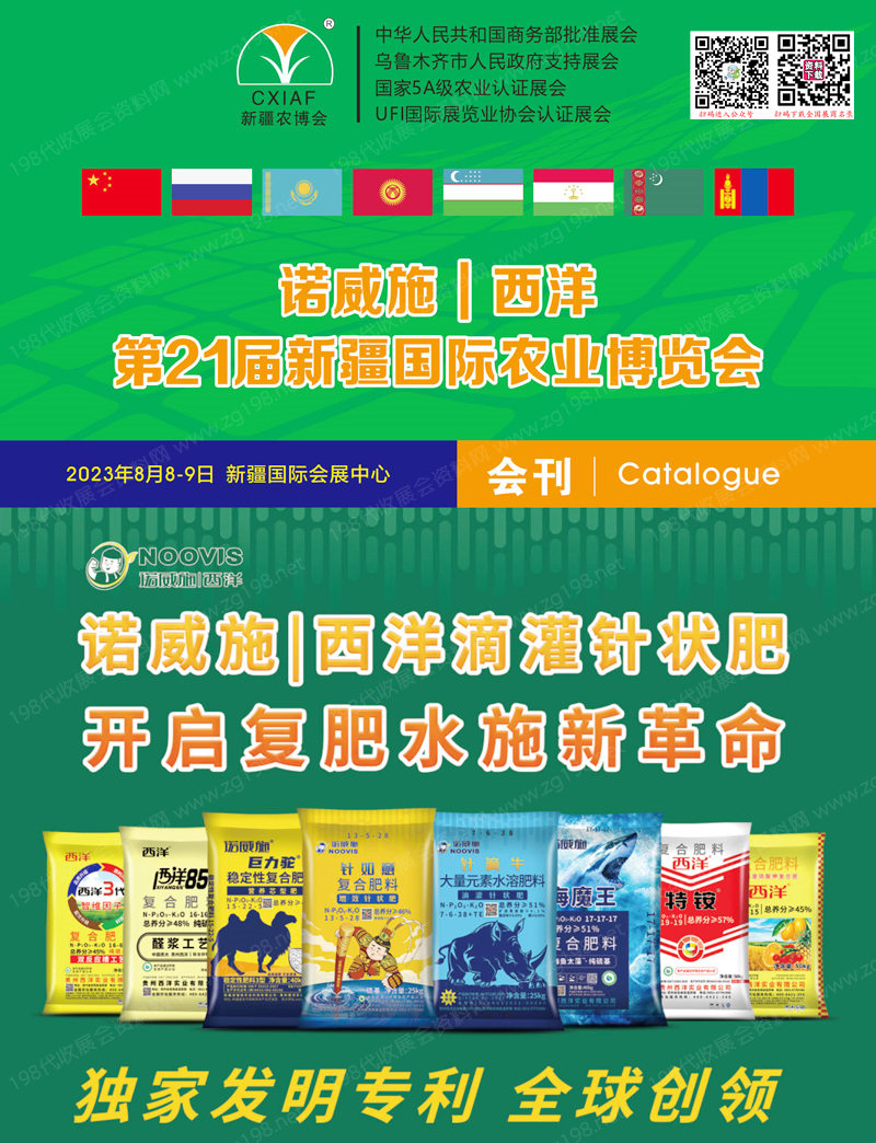 2023新疆農博會會刊|第21屆新疆國際農業博覽會展商名錄