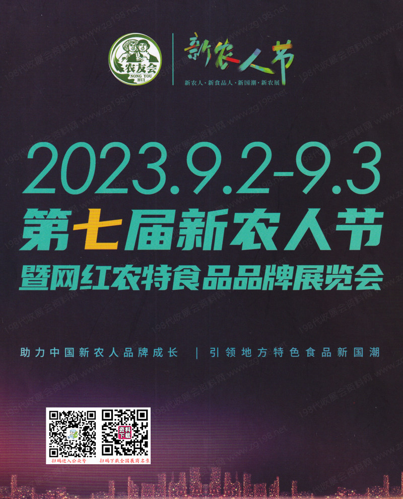 2023農友會會刊_廣州第七屆新農人節暨網紅農特食品品牌展覽會展商名錄 農業果蔬農產品