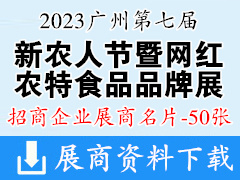 2023農友會廣州第七屆新農人節暨網紅農特食品品牌展覽會企業名片【50張】農業果蔬農產品