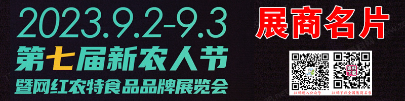 2023廣州第七屆新農人節暨網紅農特食品品牌展覽會企業名片【50張】