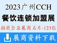 2023廣州CCH國際餐飲連鎖加盟展覽會企業名片【123張】